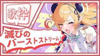 【テスト歌枠】真夜中の滅びのバーストストリーム📣 【ホロライブ/癒月ちょこ】