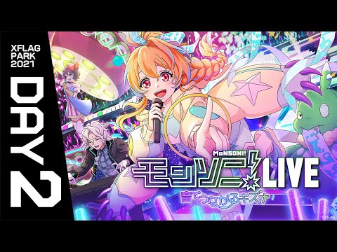 【XFLAG PARK 2021】モンソニ！LIVE 音でつながるキズナ DAY2【モンスト公式】