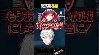 【 #V最 】反抗期葛葉【 #valorant #にじさんじ #shorts 】