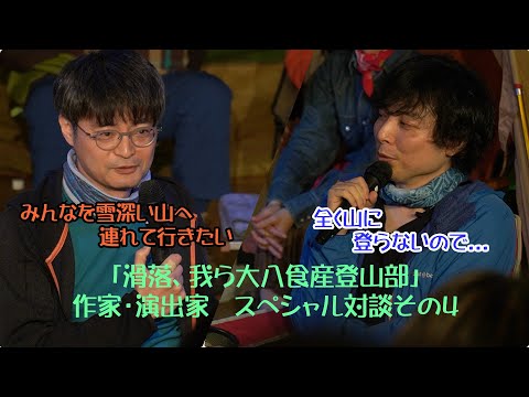「滑落、我ら大八食産登山部」SP対談　Part4