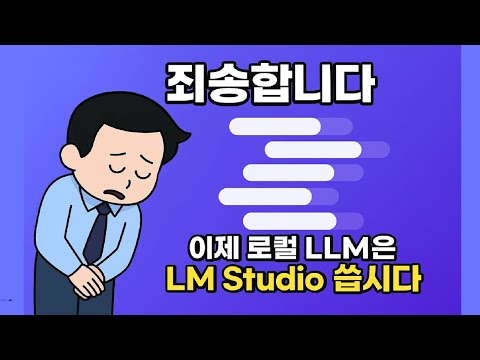 죄송합니다. 이제 로컬 AI에이전트는 LM Studio로.. (꽁짜됨)