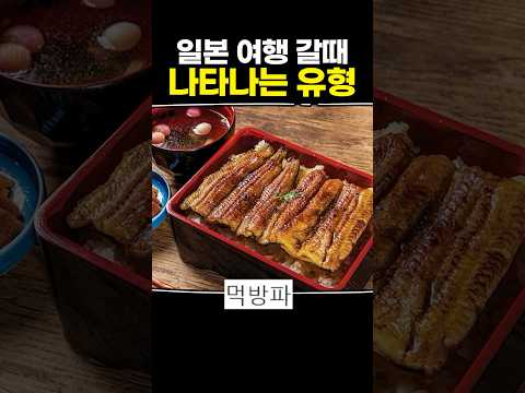 일본 여행 갈때 나타나는 유형