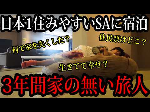 日本1住みやすい足柄サービスエリアに宿泊して3年間の家が無い暮らしを語ってみた【3年間家が無いホームレス】