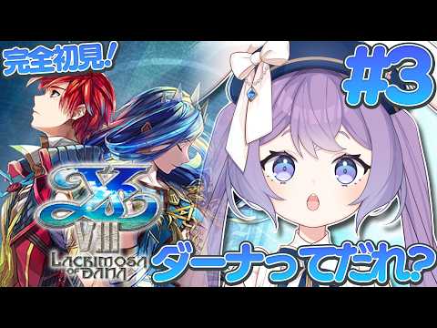 【 イースⅧ -Lacrimosa of DANA- 】#3 拠点守るぞ!謎の少女ダーナ!※ネタバレ注意 #なずなクエスト【 春原なずな / VTuber 】