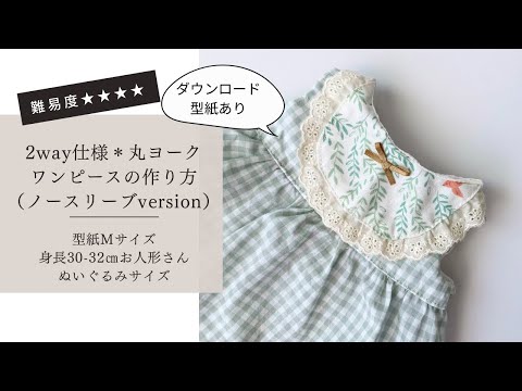 【ドール服講座】有料ダウンロード型紙あり＊型紙Ｍサイズ（身長30-32㎝のお人形さんやぬいぐるみサイズ）２way仕様＊丸ヨークワンピース（ノースリーブversion）の作り方【難易度★★★★】