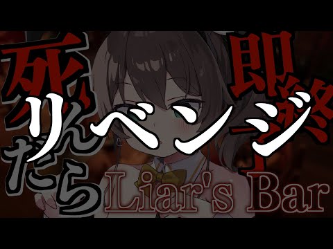 【 Liar's Bar 】💀リベンジ💀【ホロライブ/夏色まつり】