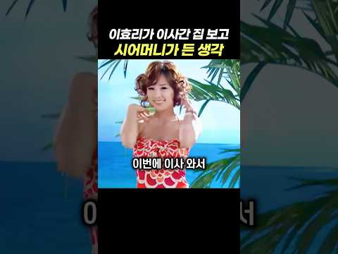 이효리가 <strong>서울로</strong> 이사간 집 보고 시어머니가 든 생각 ㅋㅋㅋㅋ 이효리 부부가 둘이 사이좋게 잘 사는걸 보는게 행복하다는 시어머니