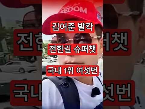 전한길 슈퍼챗, <strong>국내</strong> <strong>1위</strong> 여섯번