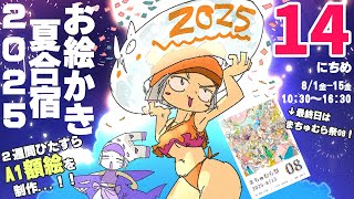 【14日目】暑❢❢真夏のお絵かき合宿2025❢❢❢/SUMMER DRAW CAMP 2025 stream
