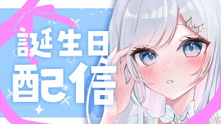 【＃雑談配信】誕生日配信✨みんなにお祝いしてもらう！【＃新人Vtuber】