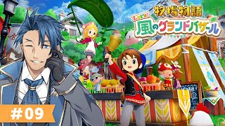 【 #牧場物語 】1年目ふゆ8日～結婚式直前みんなでお祝いだ～ ＃9【牧場物語 Let's！風のグランドバザール ネタバレあり 攻略 Nin
