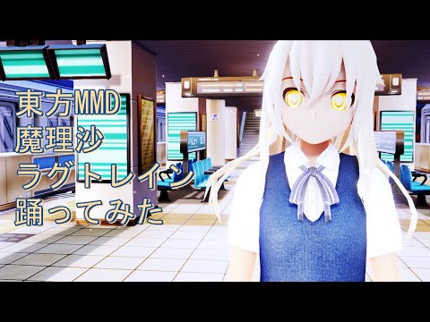 東方MMD　魔理沙　ラグトレイン　踊ってみた