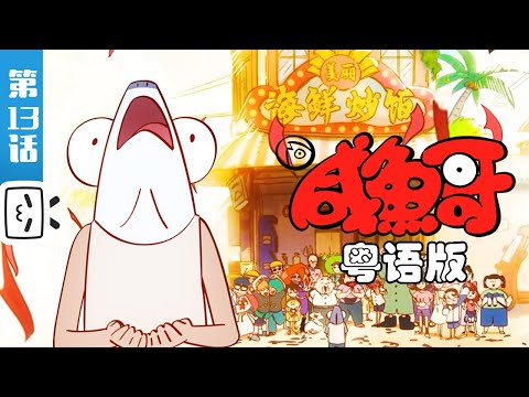 《咸鱼哥 第二季 粤语版》第13话：鱼神的考验【加入会员专享最新集】