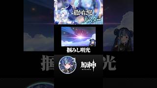 【 #原神 】光の速さでフラグ回収するガチャwwwwww #shorts #にじさんじ #genshinimpact