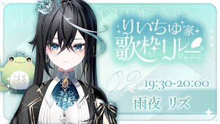 【 #りいちゅ家歌枠リレー 】このマイクが傘の代わり【雨夜リズ/ミリプロ】