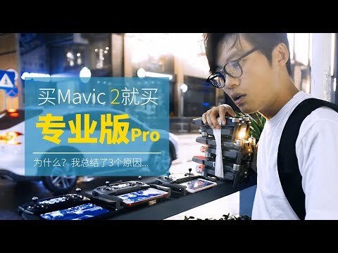 下定决心选择Mavic 2专业版，因为这3点！ - UCYvW-dq-ck4X-oPlnfLOqQA