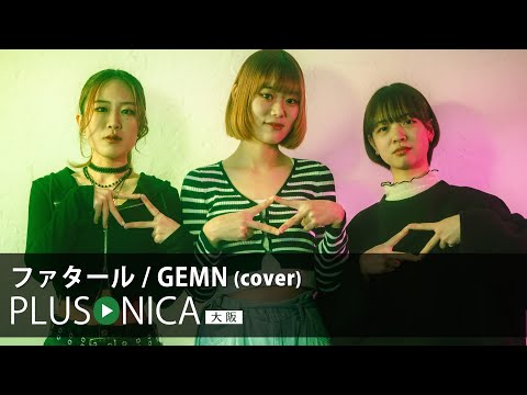 ファタール / GEMN (cover)