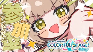 【プロセカ/参加型】ゲロ女、「SAN値直葬」をやりたい【花音めい】
