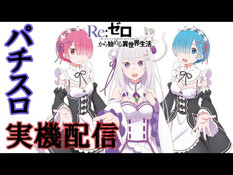 【パチスロ】Re:ゼロから始める異世界生活　設定６