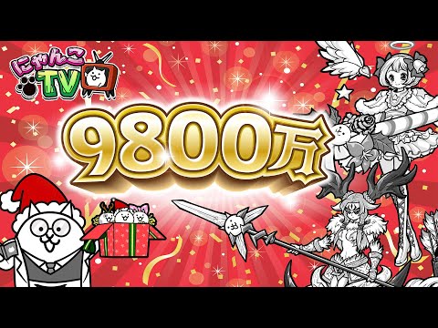 【にゃんこTV】クリスマス＆9800万DLにゃ！【にゃんこ大戦争公式】