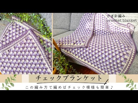 【🔰この編み方でチェックに?‼】100均糸で編むチェック見えブランケット/かぎ針編み/crochet bag