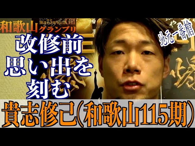 【和歌山競輪・GⅢ和歌山グランプリ】貴志修己「改修前、最後の記念なので」