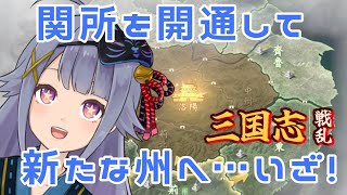 【#三国志戦乱】ガチ初心者参戦！関所を開通して新たな州へ…いざ！【Vtuber】