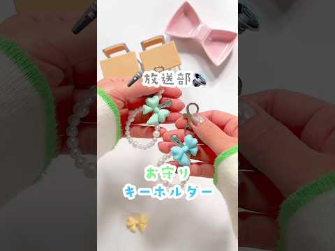 放送部🎤お守りキーホルダー🔊#部活お守り#放送部#100均diy#ハンドメイド#部活応援#セリア#セリア購入品#手作りキーホルダー#shorts