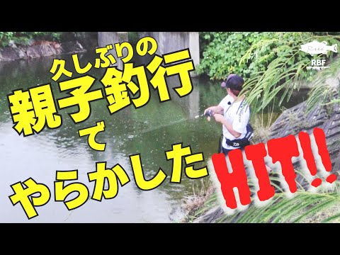 【親子 バス釣り】久しぶりの親子釣行なのに、いろいろやらかした苦笑