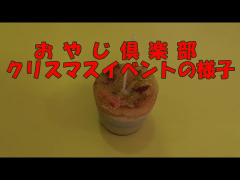 おやじ倶楽部『クリスマスイベント』の様子