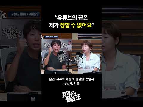 "사실 끝이 정해지면 저는 따라야하기 때문에" 유튜버라는 직업의 <strong>숙명</strong> | 김경일의 물음표