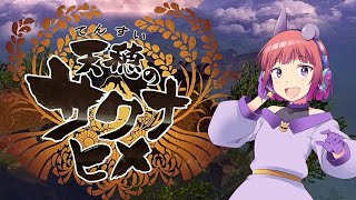 【天穂のサクナヒメ #10】風邪から復帰したので短めの予定です【Vtuber】