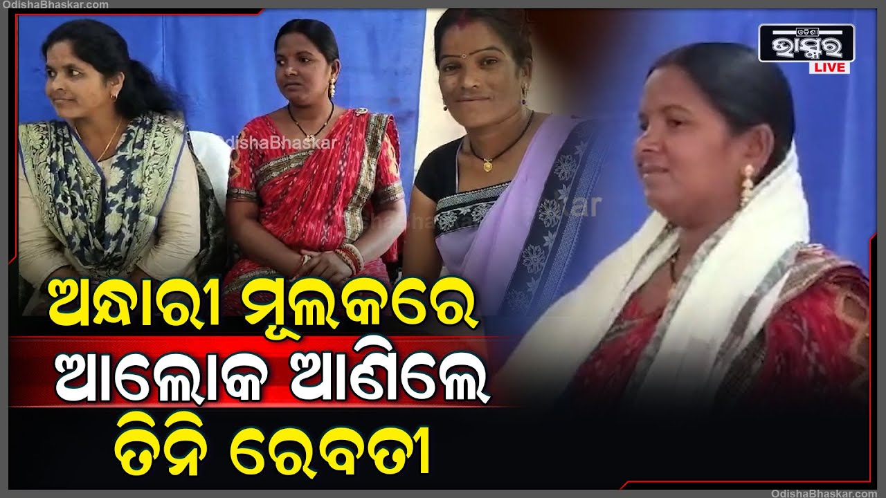 ଏଠି ତିନି ଜଣ ରେବତୀଙ୍କୁ ନେଇ ରହିଛି ଏହି କାହାଣୀ ଏବେବି ରେବତୀ ମାନଙ୍କୁ ସଂଗ୍ରାମ କରିବାକୁ ପଡୁଛି ।