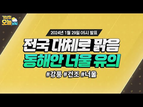 [오늘날씨] 전국 맑음. 동해안에는 너울에 유의해주세요. 1월 29일 5시 기준