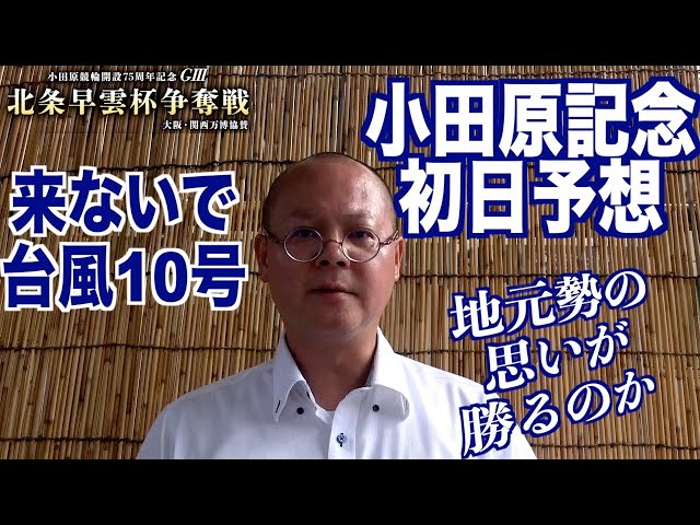 【小田原競輪・GⅢ北条早雲杯争奪戦】本紙記者の初日推奨レース予想「地元で決まる？」