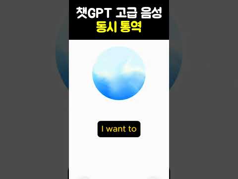 챗GPT 고급 음성 모드 - 동시 통역