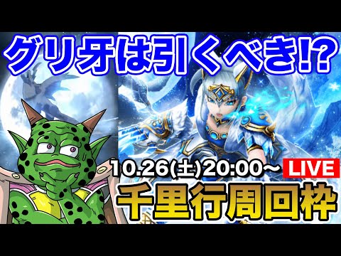 【ドラクエウォーク】改めてグリ牙の性能をまとめてみよう!! 千里行周回枠!!【DQW】