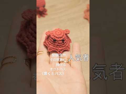 合格祈願にメンダコ編みませんか