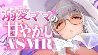 【#asmr】溺愛ママの甘やかしASMRでぐっすり睡眠導入【Vtuber 都みゆり】[Whisper/ear-claening/Massag