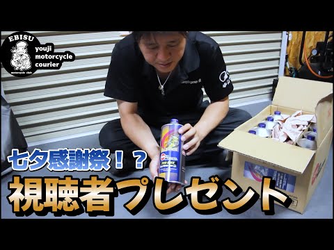 #221【ゆうじのバイク便】七夕プレゼント企画！「このオイル…マジでいい！！」案件ではありません！笑