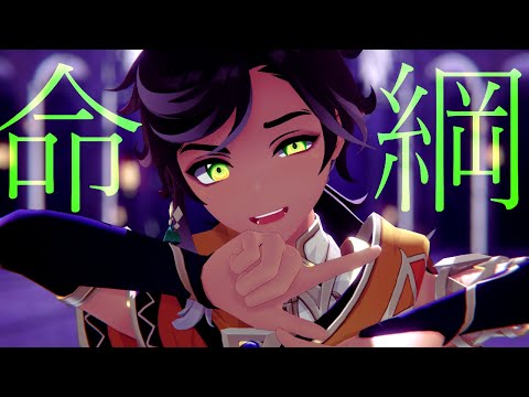 【MMD Genshin Impact】 命綱 【Sethos】