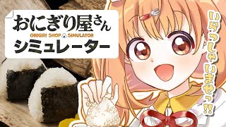 𓊆 おにぎり屋さんシミュレーター 𓊇 おにぎり買ってください！！星5ください！！！ 𓊆 雲母たまこ/にじさんじ 𓊇
