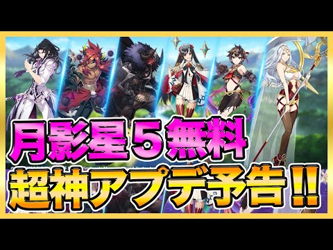 【エピックセブン】月影星５選んで貰える！過去最大の神アプデが来る！内容紹介！