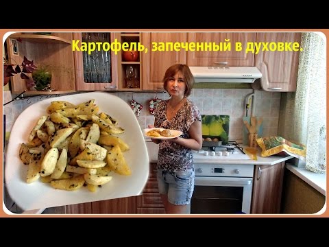 Картофель, запеченный в духовке. - UCJ3vONHXkf-JwIIKBENFHZQ