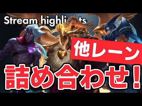 [LoL] TopからSupportまで！他レーンチャンプ詰め合わせ！- 配信ダイジェスト#44 [リサンドラ/ケイル/ヴァルス/バード Patch10.11]