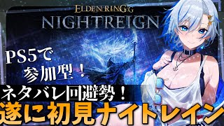 【PS5】先輩視聴者さん助けて！完全初見のフロムゲー最新作！ダクソシリーズは全部プレイしてきました！【#エルデンリングナイトレイン  】【四