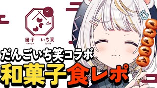 【食レポ配信】だんごいち笑さんとのコラボ！美味しい団子を食べながら雑談していく ￤  LIVE vtubers  live #新人vtube