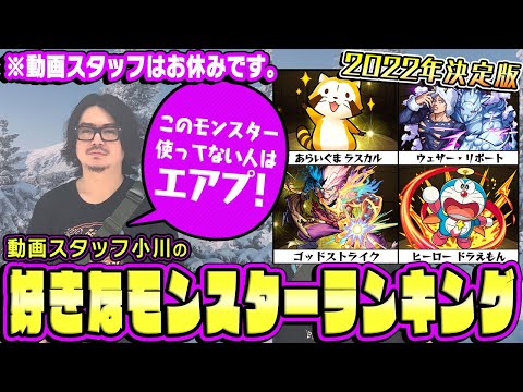 【モンスト】2023年もこのキャラいれば間違いない！動画スタッフ小川の好きなモンスターランキングTOP10！※動画スタッフ小川はお休みです。