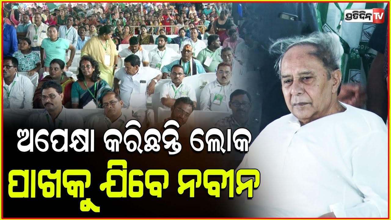 ଆରମ୍ଭ ହୋଇଛି ୨ୟ ପର୍ଯ୍ୟାୟ ଜନ ସମ୍ପର୍କ ପଦଯାତ୍ରା ଯୋଗ ଦେବେ ନବୀନ !BJD janasamparka padajatra