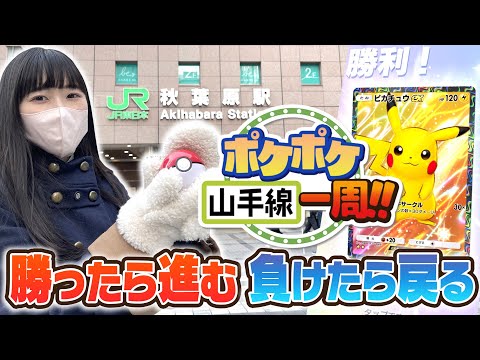 ポケポケで取ったポイント分進める山手線ゲームやったら地獄だったんだが…【メリクリ】